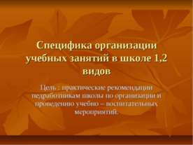 Специфика организации учебных занятий в школе 1,2 видов