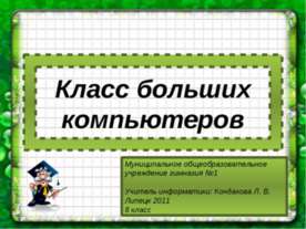 Класс больших компьютеров