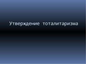 Утверждение тоталитаризма