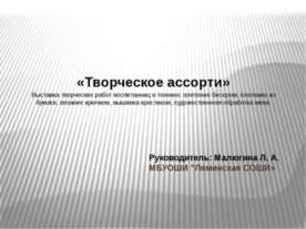 Творческое ассорти