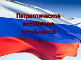 Патриотическое воспитание школьников