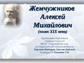 Жемчужников Алексей Михайлович