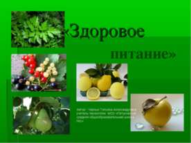 Здоровое питание