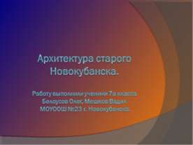 Архитектура старого Новокубанска