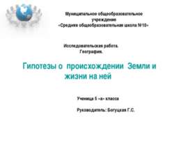 Гипотезы о происхождении Земли и жизни на ней