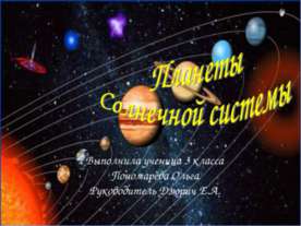 Планеты Солнечной системы 3 класс