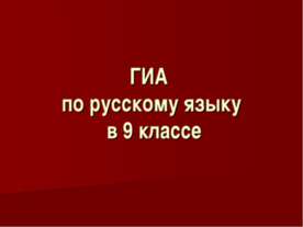 ГИА по русскому языку в 9 классе