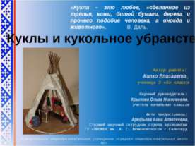 Куклы и кукольное убранство