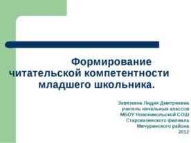 Формирование читательской компетентности младшего школьника