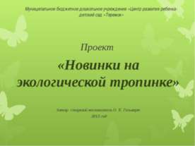 Новинки на экологической тропинке