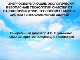 ЭНЕРГОСБЕРЕГАЮЩИЕ, ЭКОЛОГИЧЕСКИ БЕЗОПАСНЫЕ ТЕХНОЛОГИИ ОЧИСТКИ ОТ ОТЛОЖЕНИЙ КО...