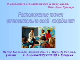Расположение точек относительно осей координат