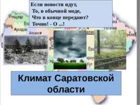 Климат Саратовской области