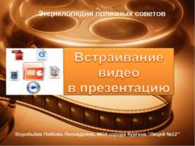 Встраивание видео в презентацию
