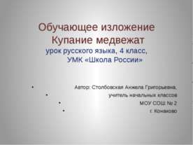 Обучающее изложение Купание медвежат 4 класс