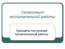 Принципы построения воспитательной работы