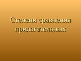 Степени сравнения прилагательных