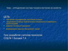 Определение состава тканей и изучение их свойств
