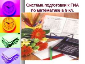 Система подготовки к ГИА по математике в 9 кл.