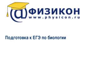 Подготовка к ЕГЭ по биологии
