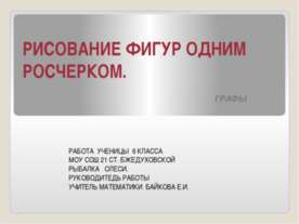 Рисование фигур одним росчерком