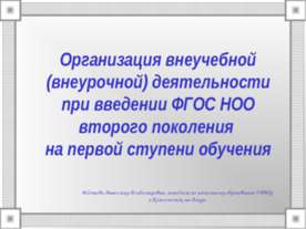 Организация внеучебной (внеурочной) деятельности при введении ФГОС НОО второг...