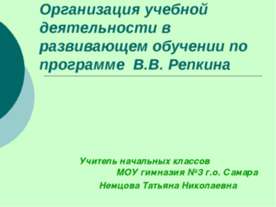 Организация учебной деятельности в развивающем обучении по программе В.В. Реп...