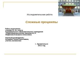 Сложные проценты