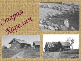 Старая Карелия