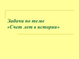 Задачи по теме «Счет лет в истории»