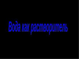 Вода как растворитель
