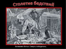 Столетие бедствий
