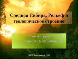Средняя Сибирь. Рельеф и геологическое строение