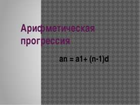 Арифметическая прогрессия