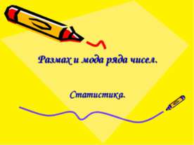 Размах и мода ряда чисел