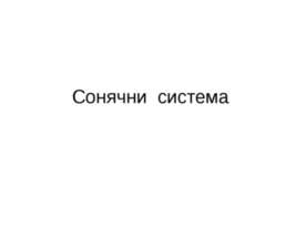 Сонячни система