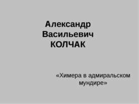 Александр Васильевич Колчак