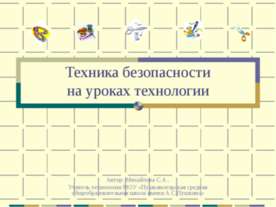 Техника безопасностина уроках технологии