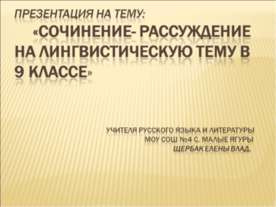 Сочинение- рассуждение на лингвистическую тему в 9 классе