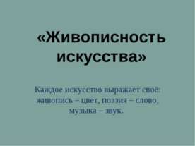 Живописность искусства