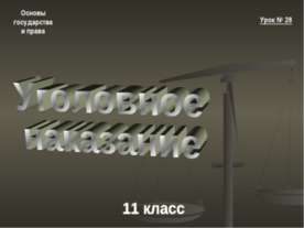 Уголовное наказание