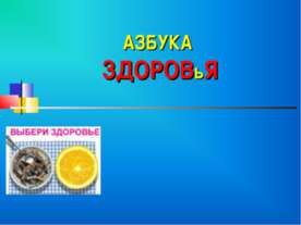 Азбука здоровья