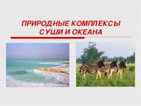 Природные комплексы суши и океана