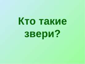 Кто такие звери?