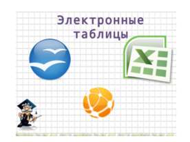 Электронные таблицы