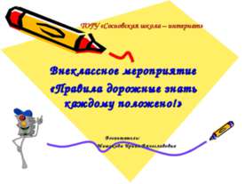 Правила дорожные знать каждому положено!
