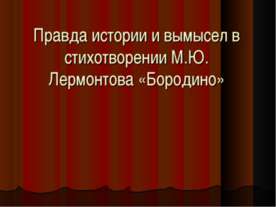 Правда истории и вымысел в стихотворении М.Ю. Лермонтова «Бородино»