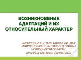 ВОЗНИКНОВЕНИЕ АДАПТАЦИЙ И ИХ ОТНОСИТЕЛЬНЫЙ ХАРАКТЕР