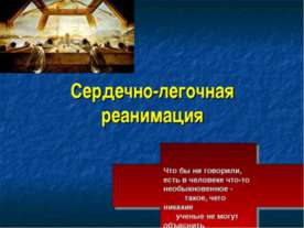 Сердечно-легочная реанимация