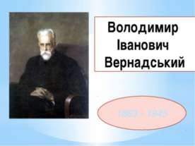 Володимир Іванович Вернадський